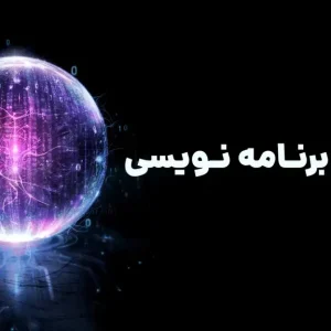 برنامه نویسی وب