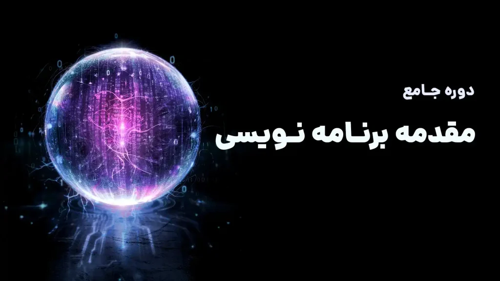 برنامه نویسی وب